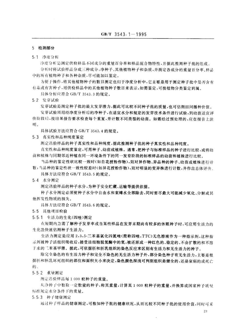 GBT 3543.1-1995 农作物种子检验规程 总则.pdf_第3页