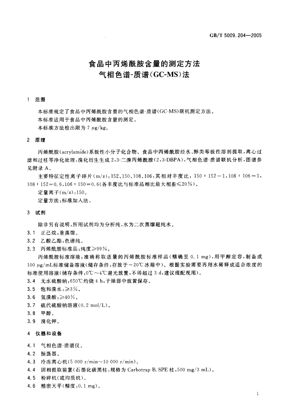 GBT 5009.204-2005 食品中丙烯酰胺含量的测定方法 气相色谱-质谱(GC-MS)法.pdf_第3页