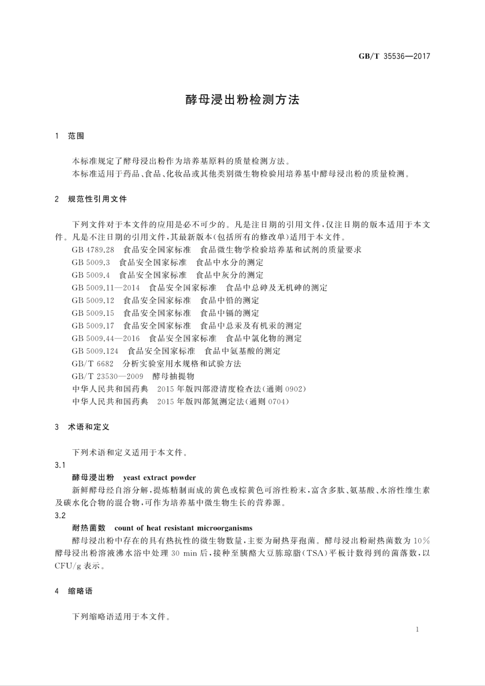GBT 35536-2017 酵母浸出粉检测方法.pdf_第3页
