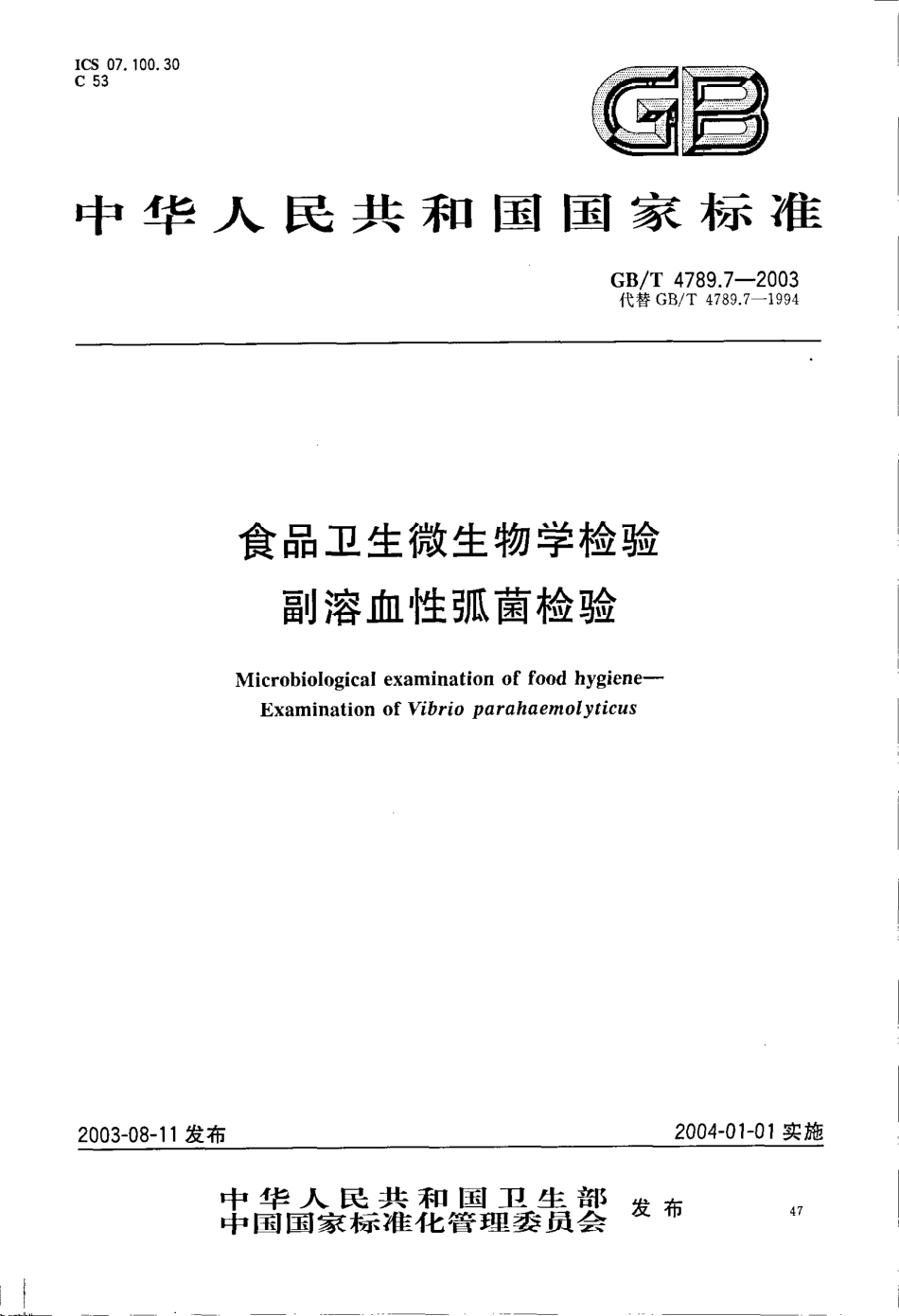 GBT 4789.7-2003 食品卫生微生物学检验 副溶血性弧菌检验.pdf_第1页