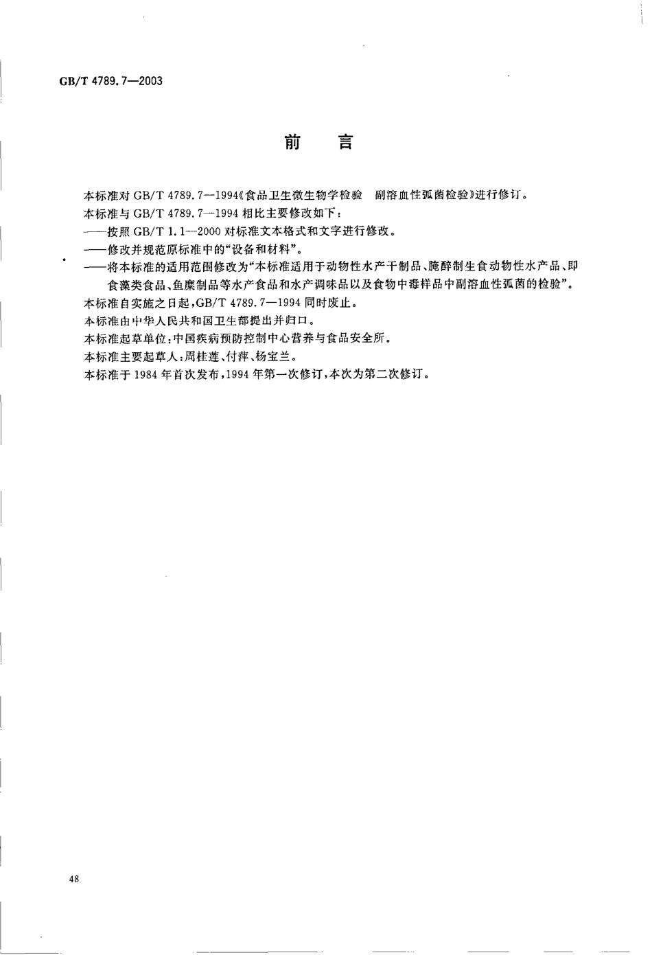 GBT 4789.7-2003 食品卫生微生物学检验 副溶血性弧菌检验.pdf_第2页