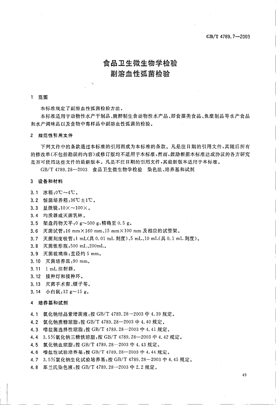 GBT 4789.7-2003 食品卫生微生物学检验 副溶血性弧菌检验.pdf_第3页