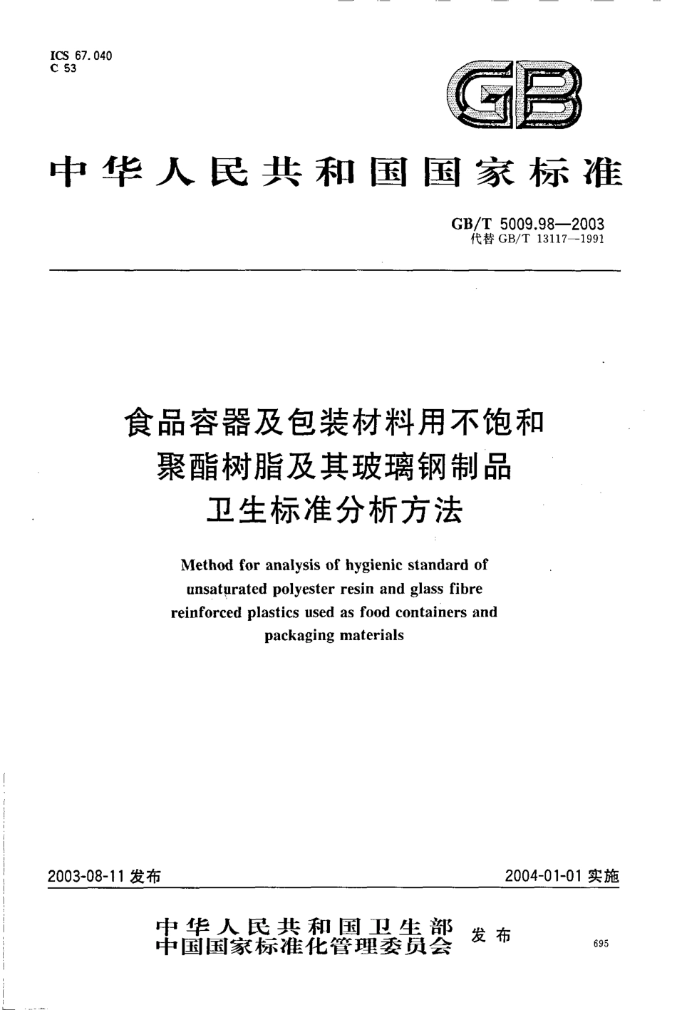 GBT 5009.98-2003 食品容器及包装材料用不饱和聚酯树脂及其玻璃钢制品卫生标准分析方法.pdf_第1页
