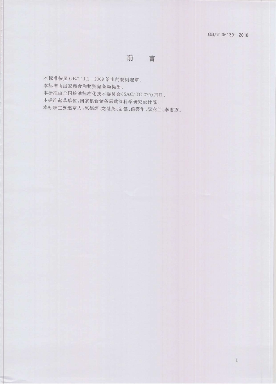 GBT 36139-2018 粮油机械 产品型号编制方法.pdf_第2页