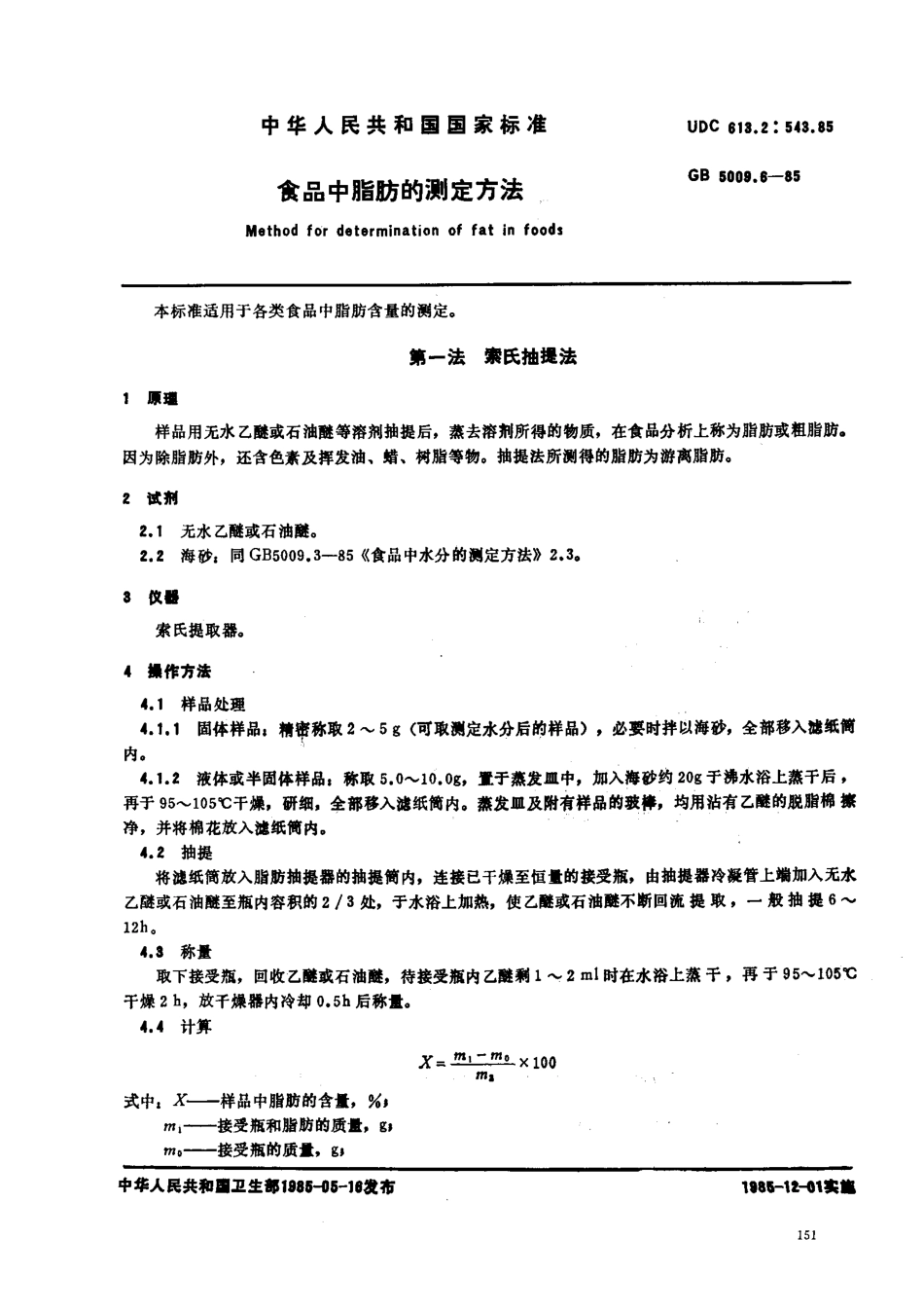 GBT 5009.6-1985 食品中脂肪的测定方法.pdf_第1页