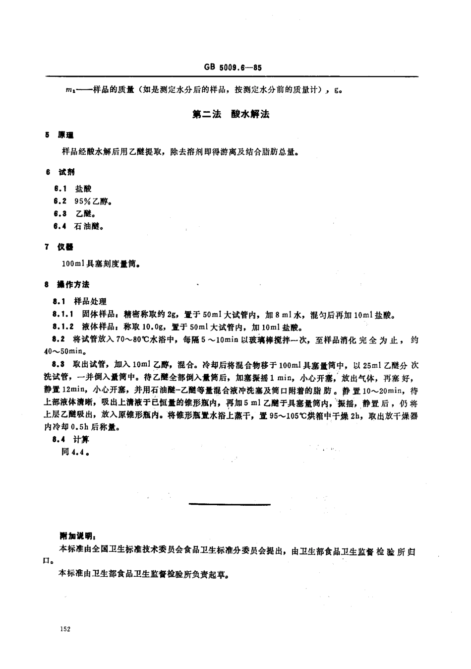 GBT 5009.6-1985 食品中脂肪的测定方法.pdf_第2页