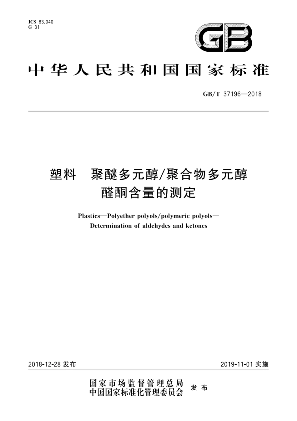 GBT 37196-2018 塑料 聚醚多元醇聚合物多元醇 醛酮含量的测定.pdf_第1页