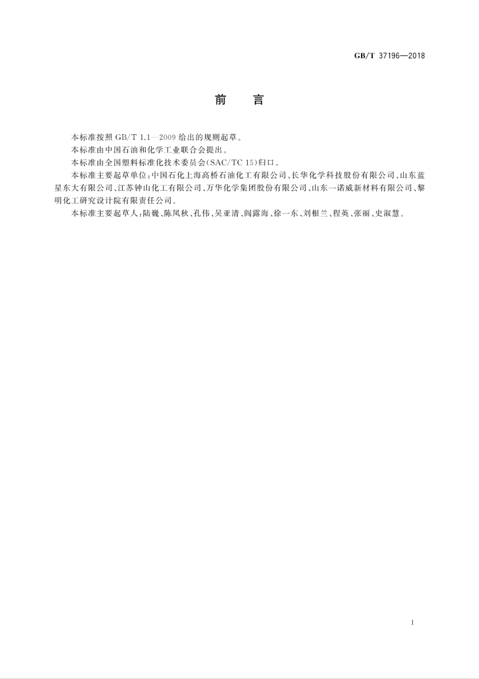 GBT 37196-2018 塑料 聚醚多元醇聚合物多元醇 醛酮含量的测定.pdf_第3页