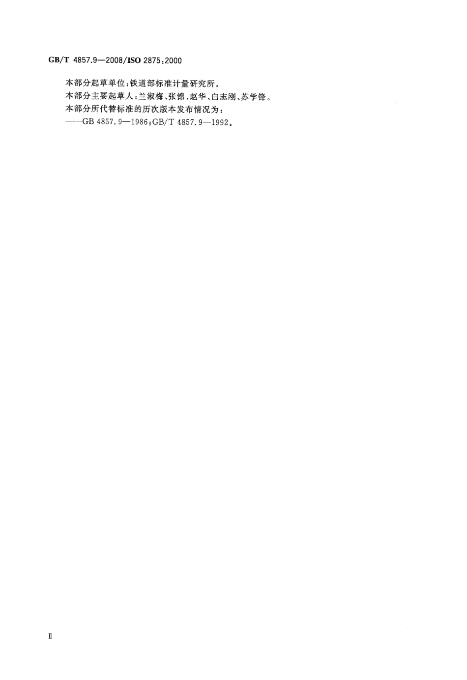 GBT 4857.9-2008 包装 运输包装件基本试验 第9部分：喷淋试验方法.pdf_第3页