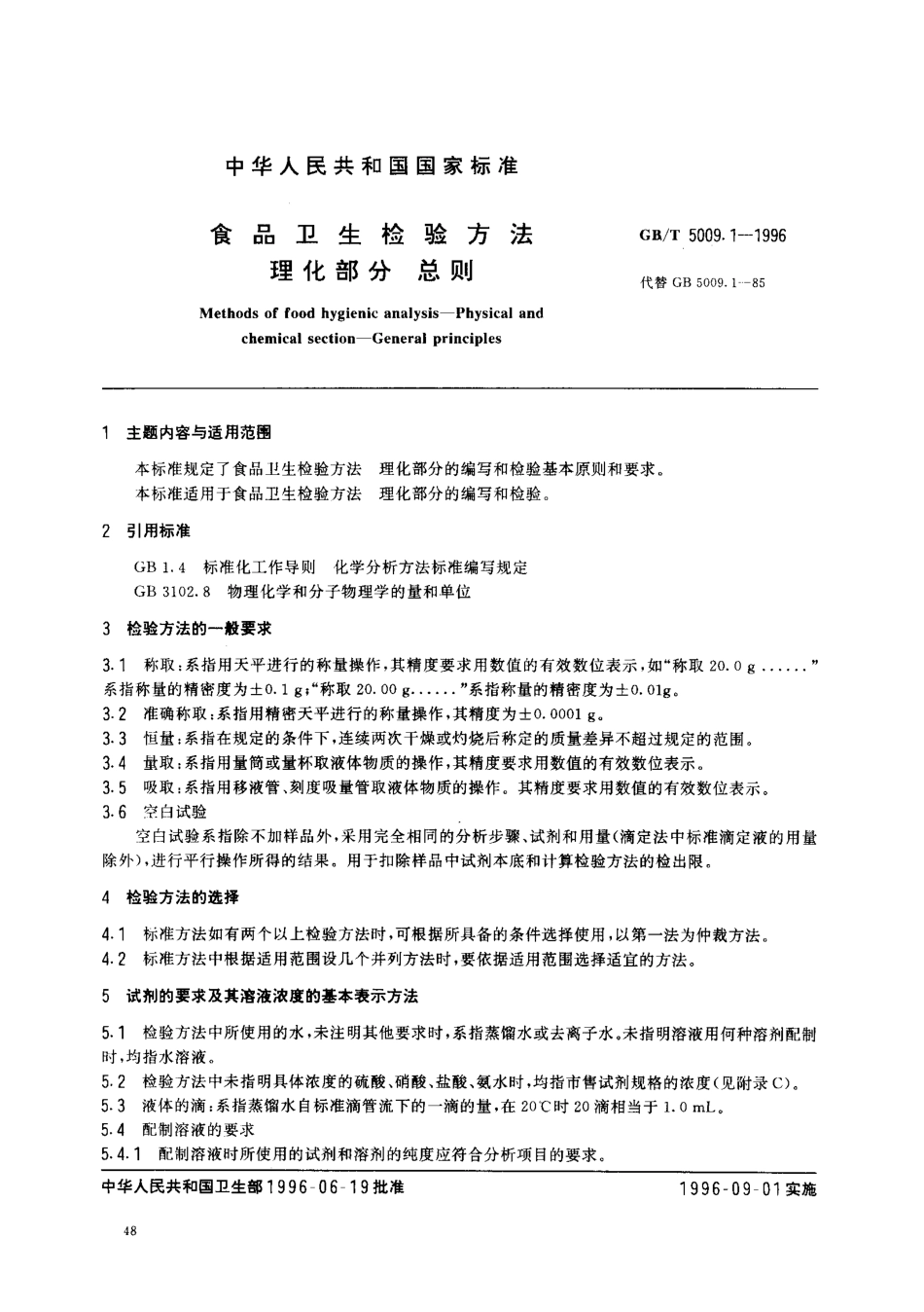 GBT 5009.1-1996 食品卫生检验方法 理化部分 总则.pdf_第1页