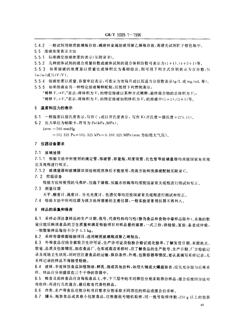 GBT 5009.1-1996 食品卫生检验方法 理化部分 总则.pdf_第2页