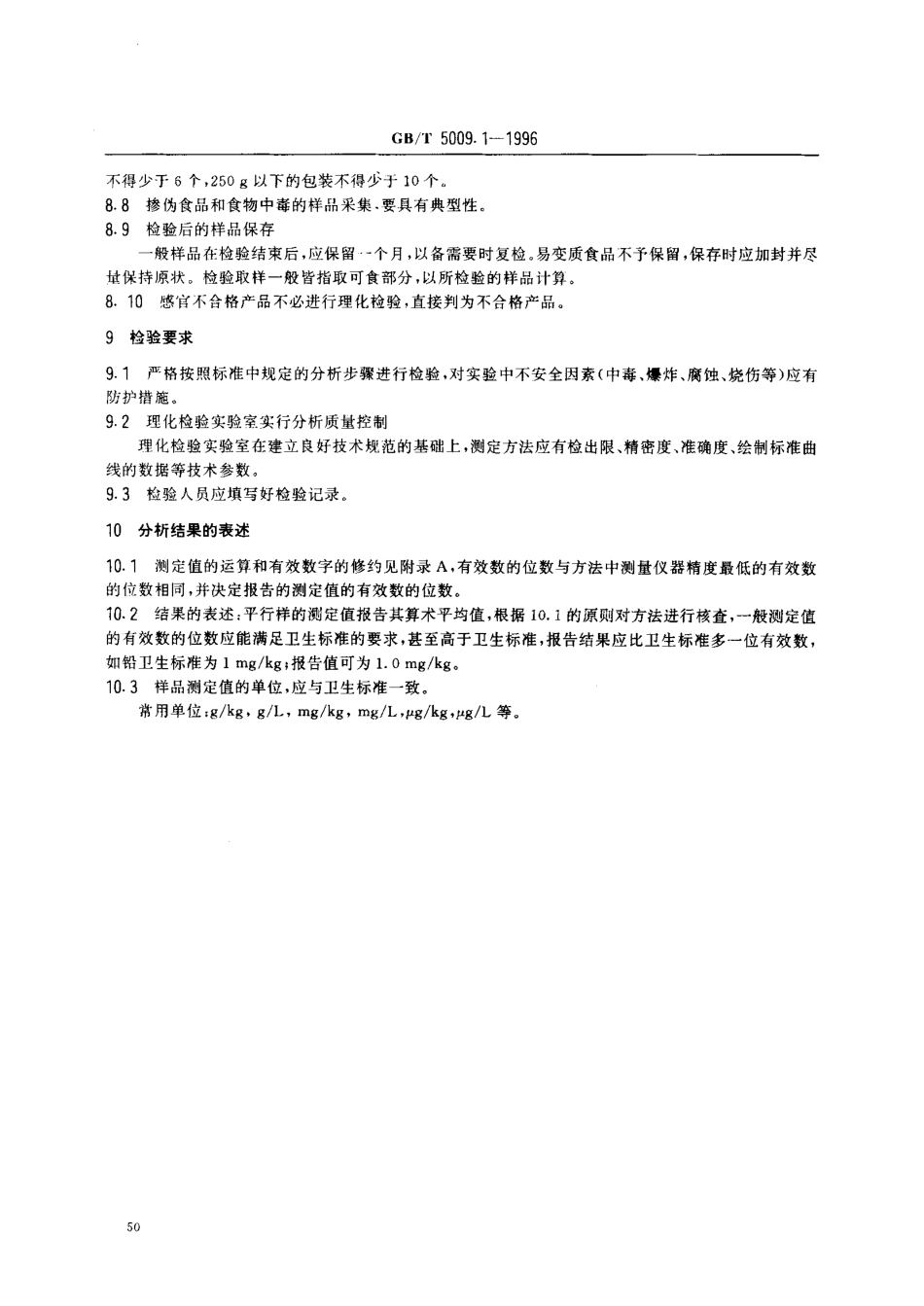 GBT 5009.1-1996 食品卫生检验方法 理化部分 总则.pdf_第3页