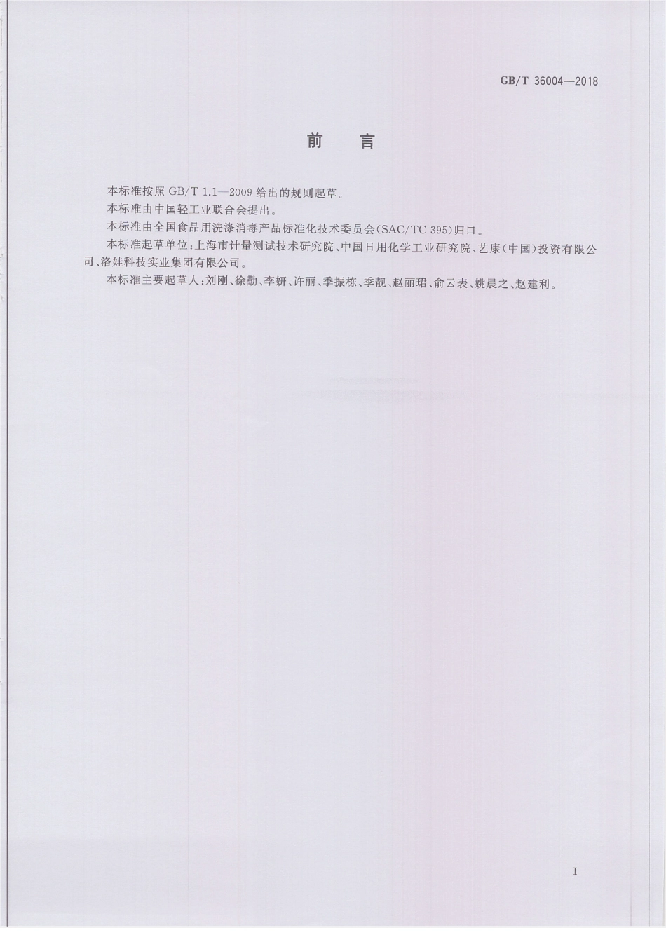 GBT 36004-2018 食品接触表面清洗消毒效果试验方法 三磷酸腺苷生物发光法.pdf_第2页