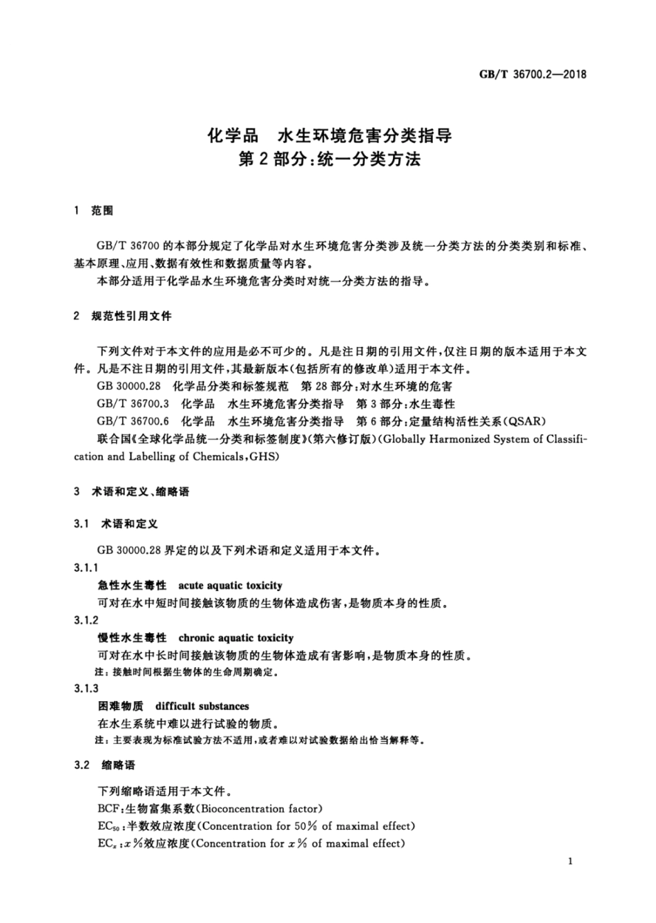 GBT 36700.2-2018 化学品 水生环境危害分类指导 第2部分：统一分类方法.pdf_第3页