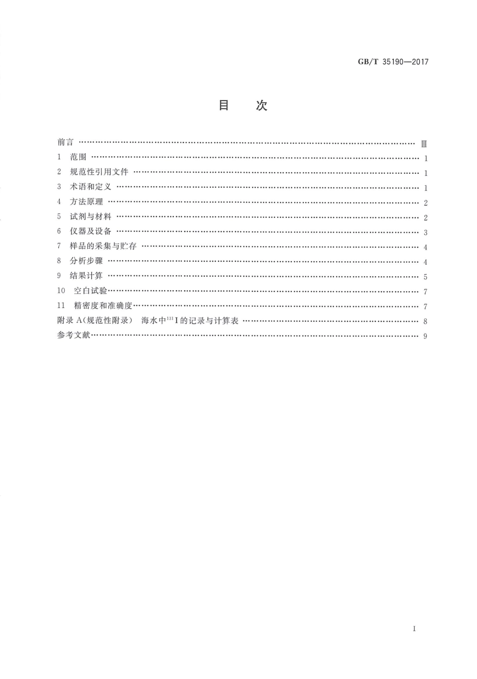 GBT 35190-2017 海水中碘-131的测定 β计数法.pdf_第2页