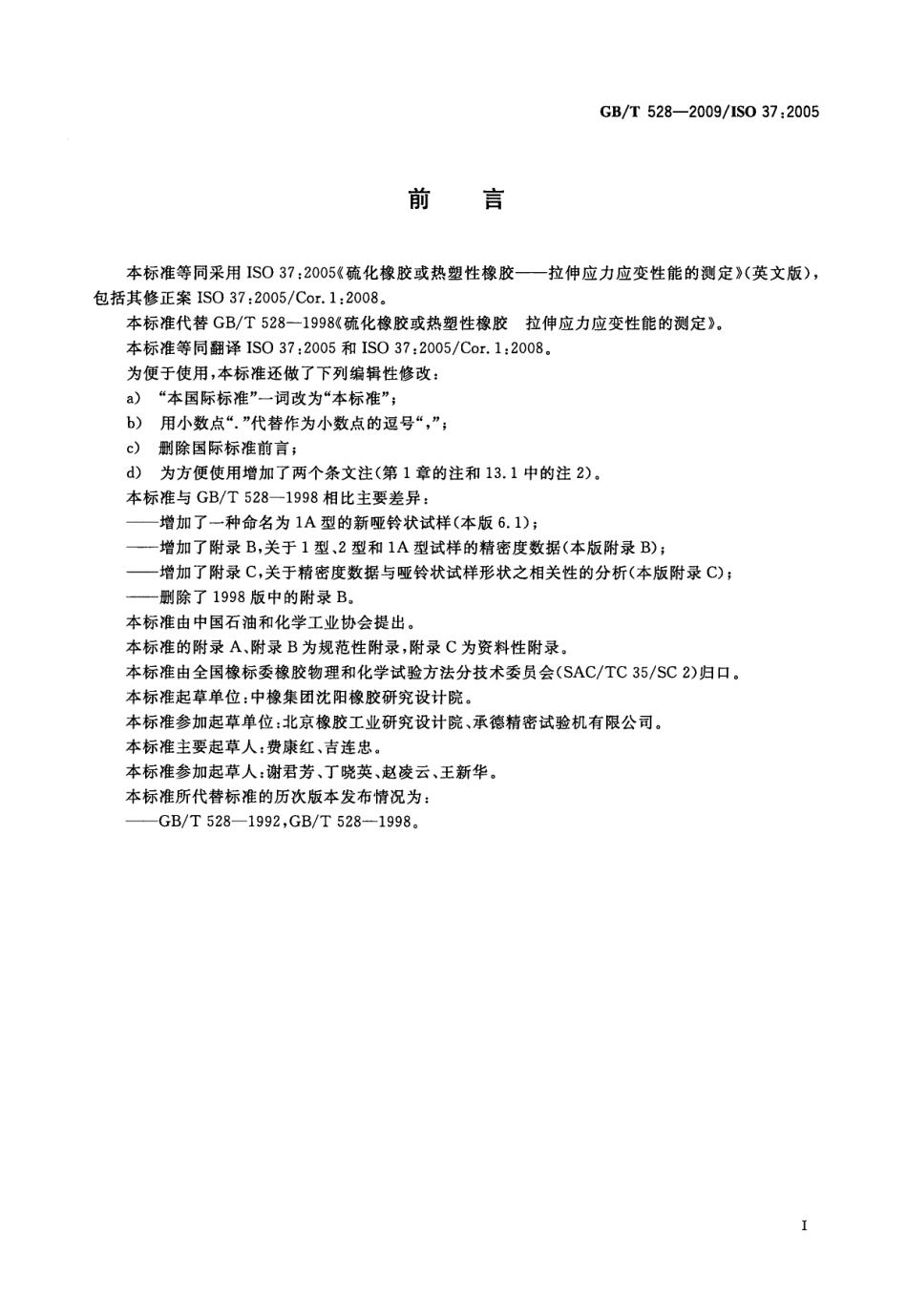 GBT 528-2009 硫化橡胶或热塑性橡胶 拉伸应力应变性能的测定.pdf_第2页