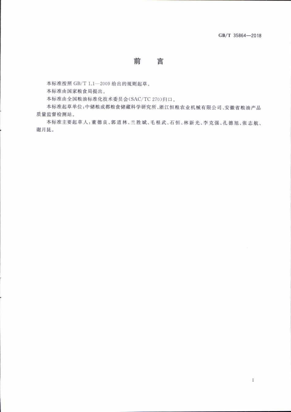 GBT 35864-2018 粮油机械 检验用粮食容重器.pdf_第2页