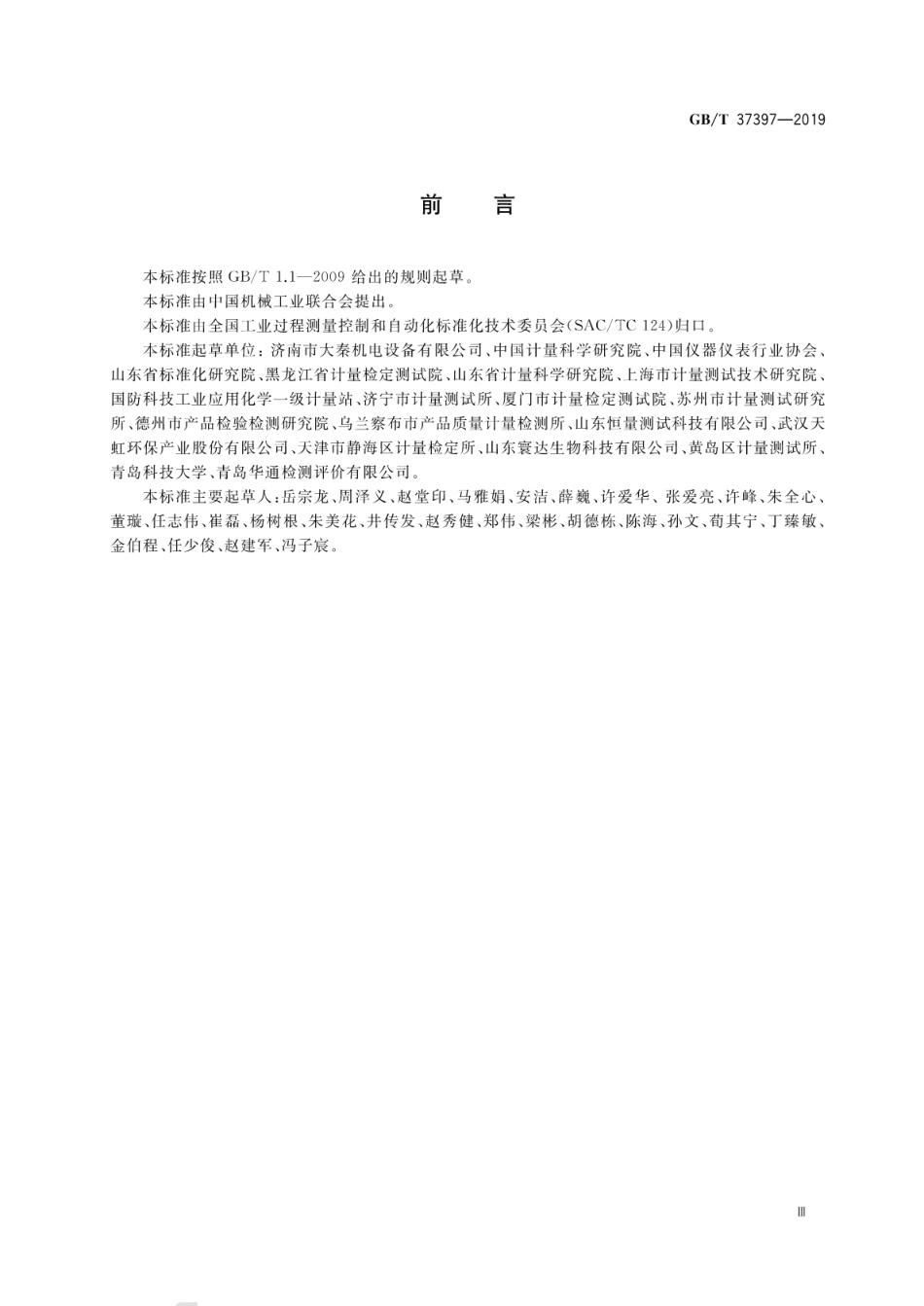 GBT 37397-2019 臭氧校准分析仪.pdf_第3页