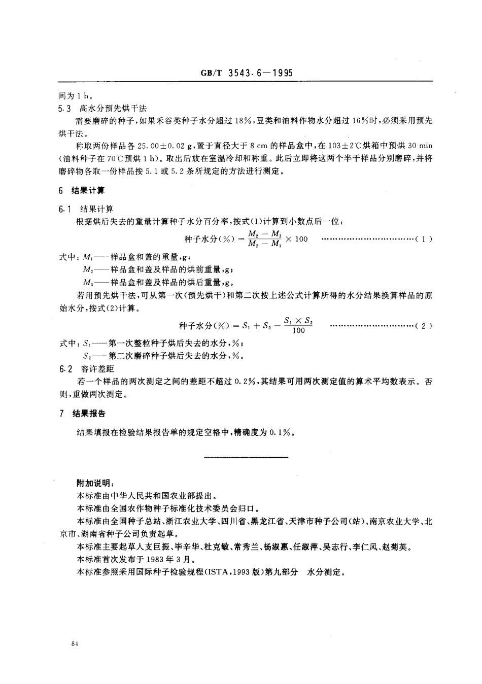 GBT 3543.6-1995 农作物种子检验规程 水分测定.pdf_第3页