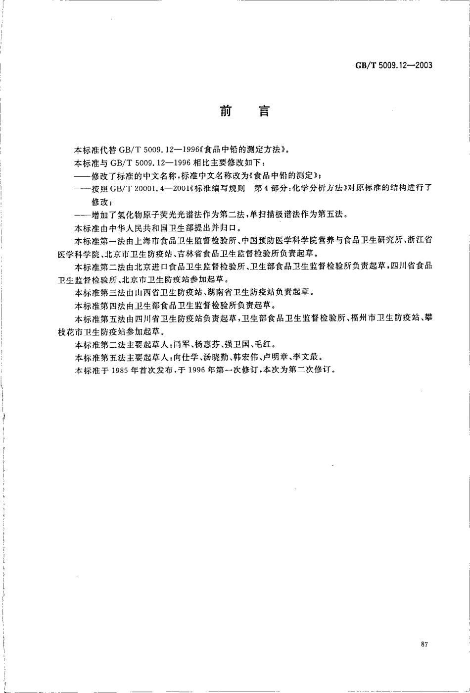 GBT 5009.12-2003 食品中铅的测定.pdf_第2页