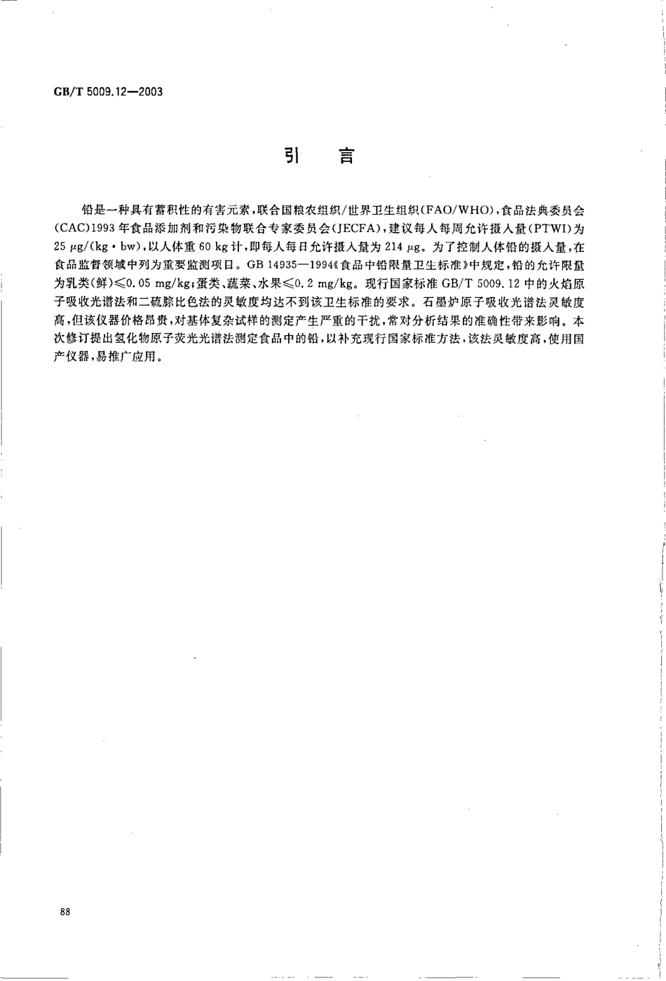GBT 5009.12-2003 食品中铅的测定.pdf_第3页