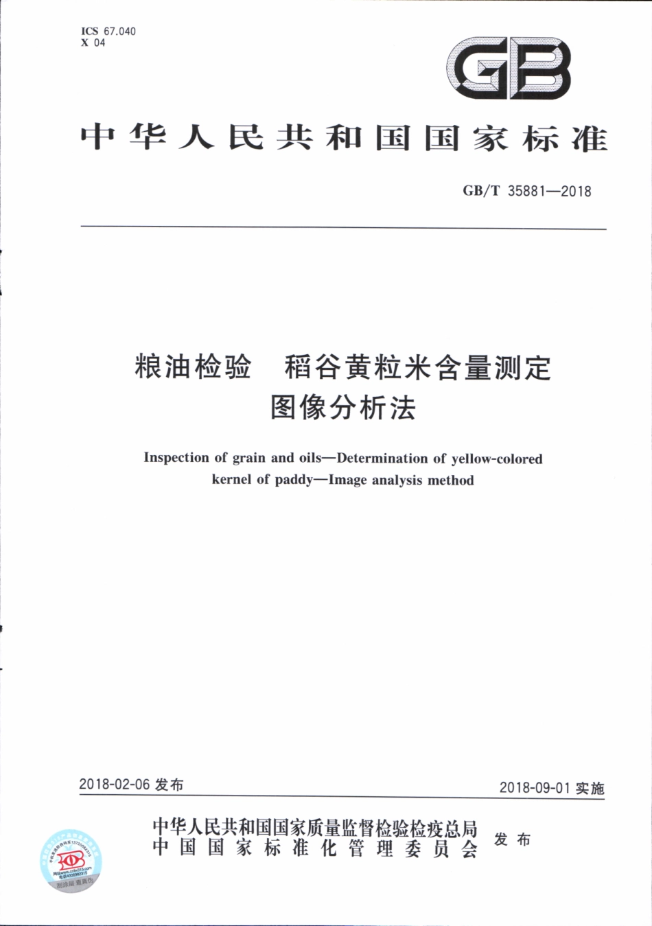 GBT 35881-2018 粮油检验 稻谷黄粒米含量测定 图像分析法.pdf_第1页
