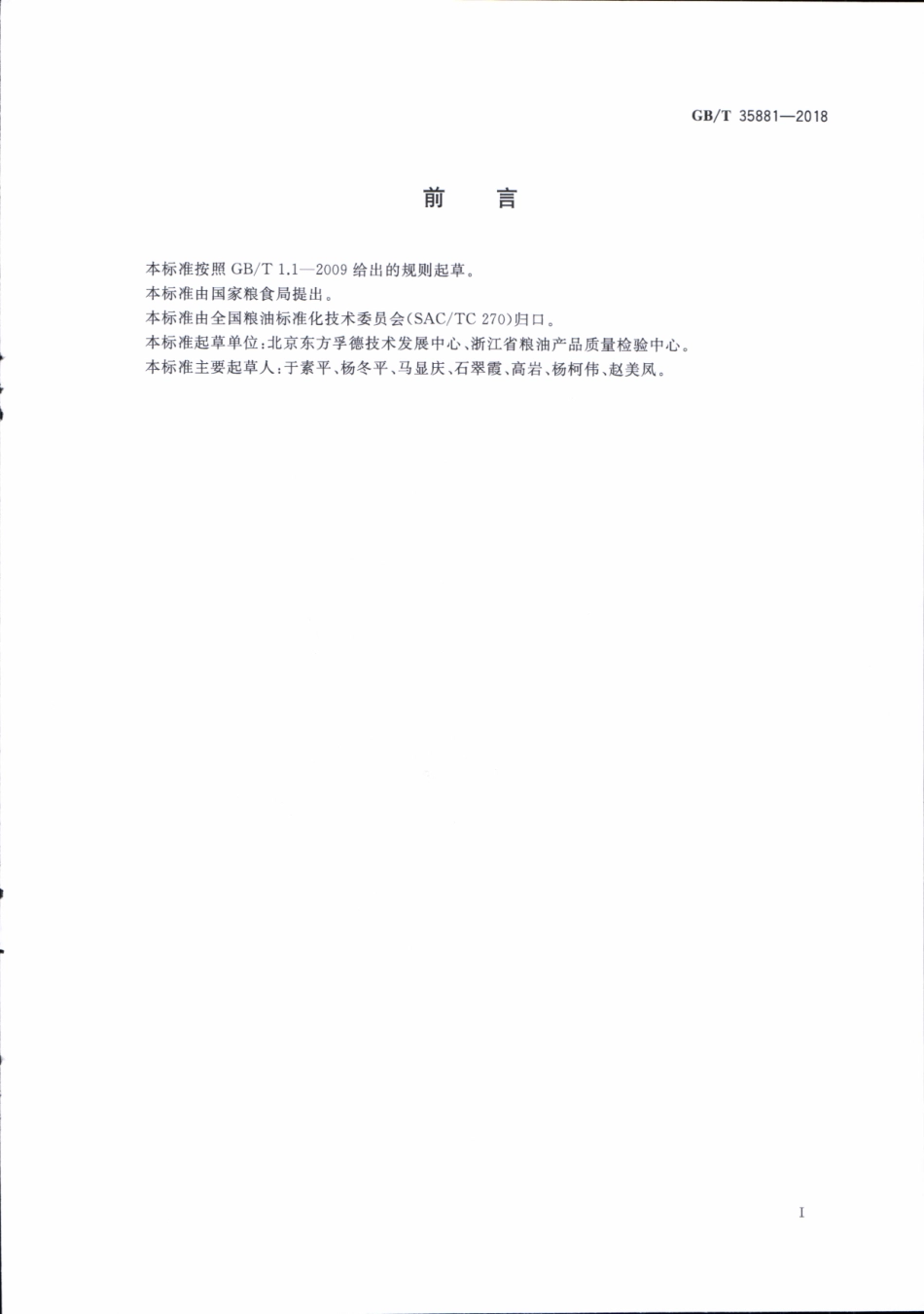 GBT 35881-2018 粮油检验 稻谷黄粒米含量测定 图像分析法.pdf_第2页
