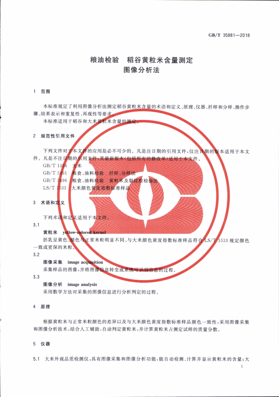 GBT 35881-2018 粮油检验 稻谷黄粒米含量测定 图像分析法.pdf_第3页