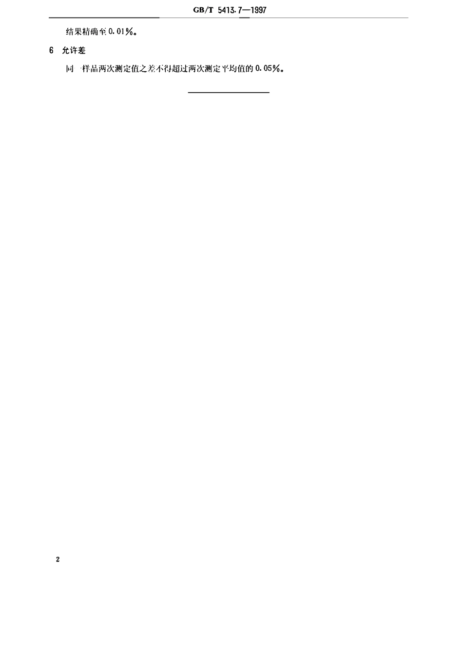 GBT 5413.7-1997 婴幼儿配方食品和乳粉 灰分的测定.pdf_第3页