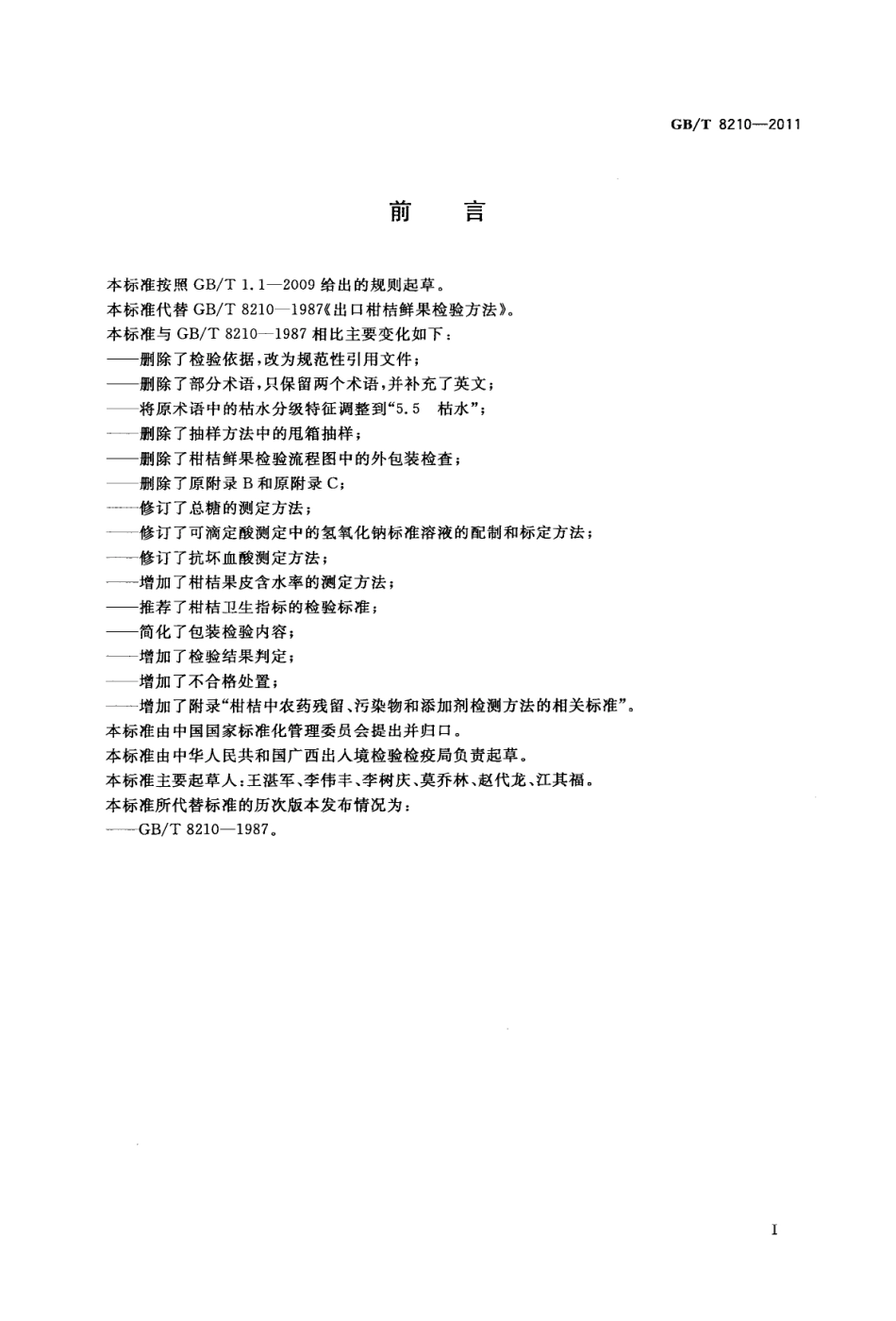 GBT 8210-2011 柑桔鲜果检验方法.pdf_第2页