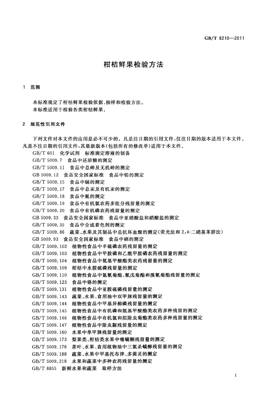 GBT 8210-2011 柑桔鲜果检验方法.pdf_第3页