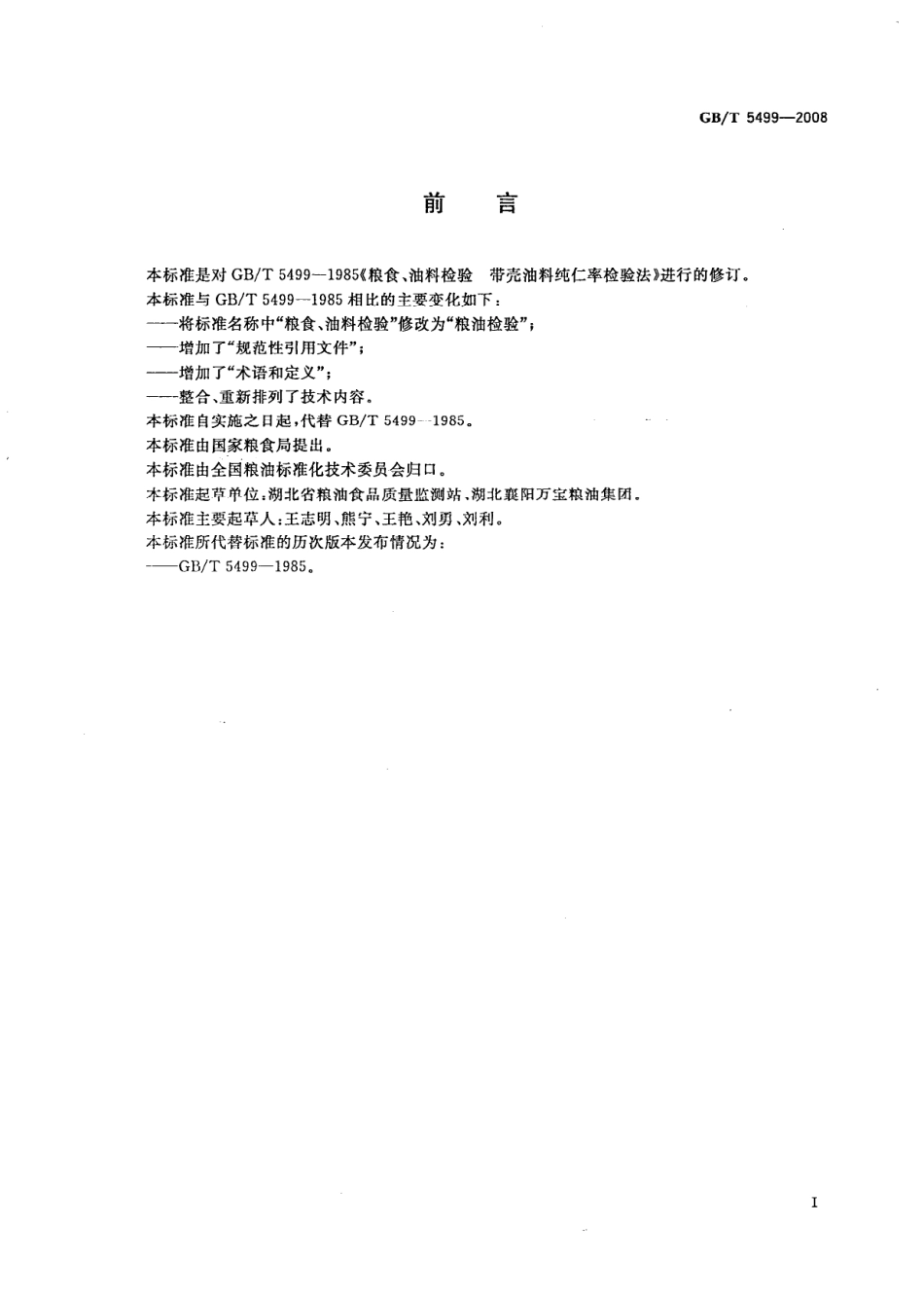 GBT 5499-2008 粮油检验 带壳油料纯仁率检验法.pdf_第2页