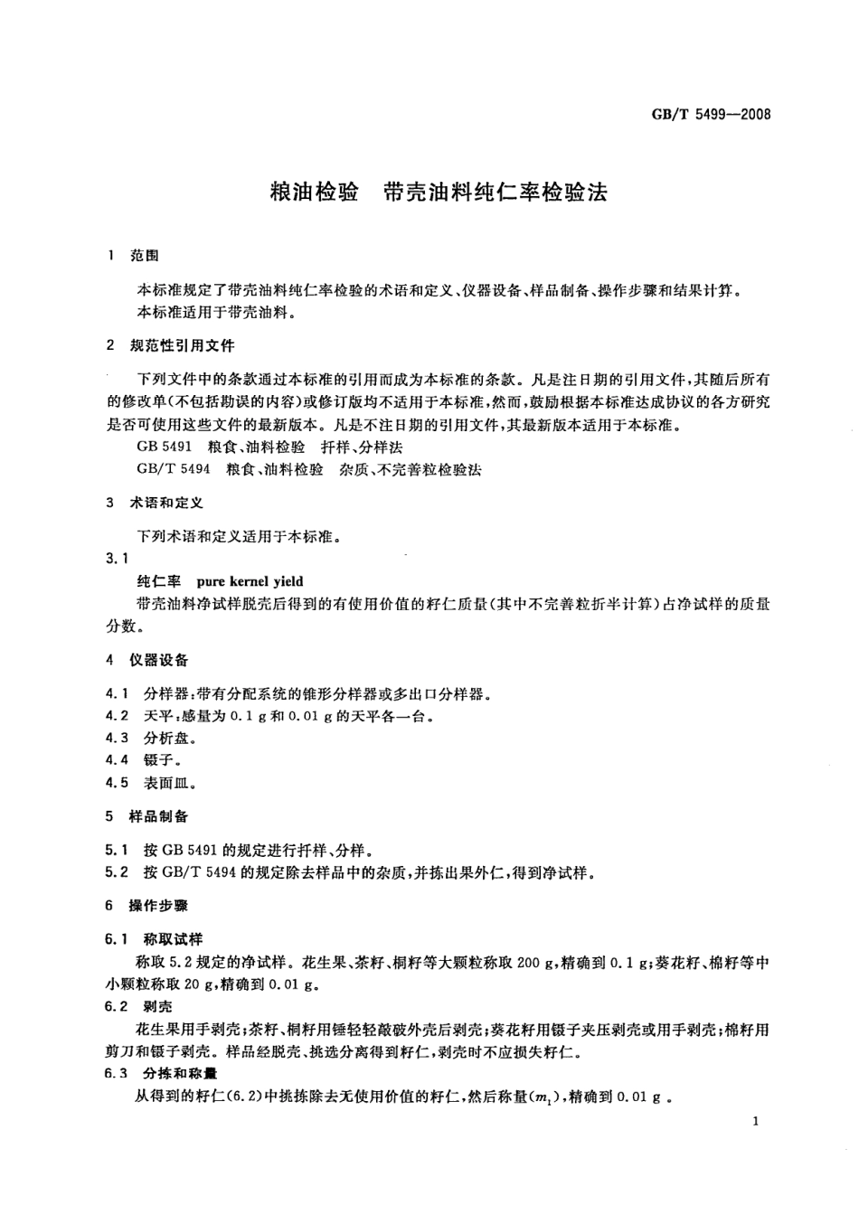 GBT 5499-2008 粮油检验 带壳油料纯仁率检验法.pdf_第3页
