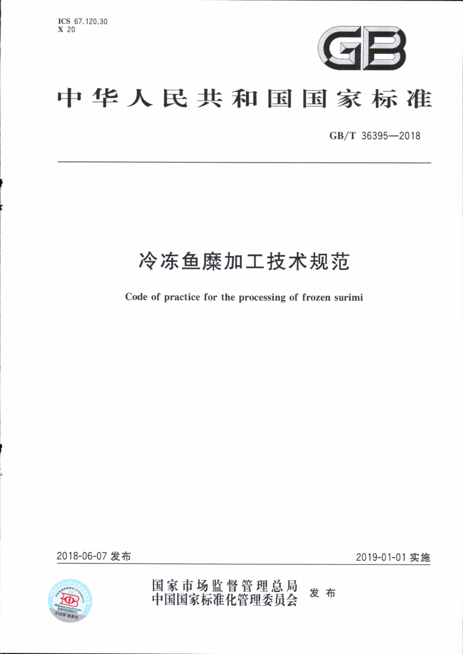 GBT 36395-2018 冷冻鱼糜加工技术规范.pdf_第1页