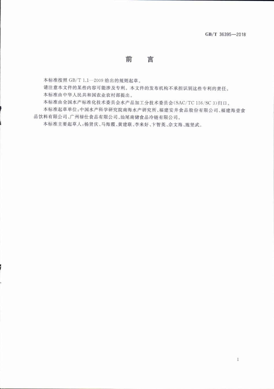 GBT 36395-2018 冷冻鱼糜加工技术规范.pdf_第3页