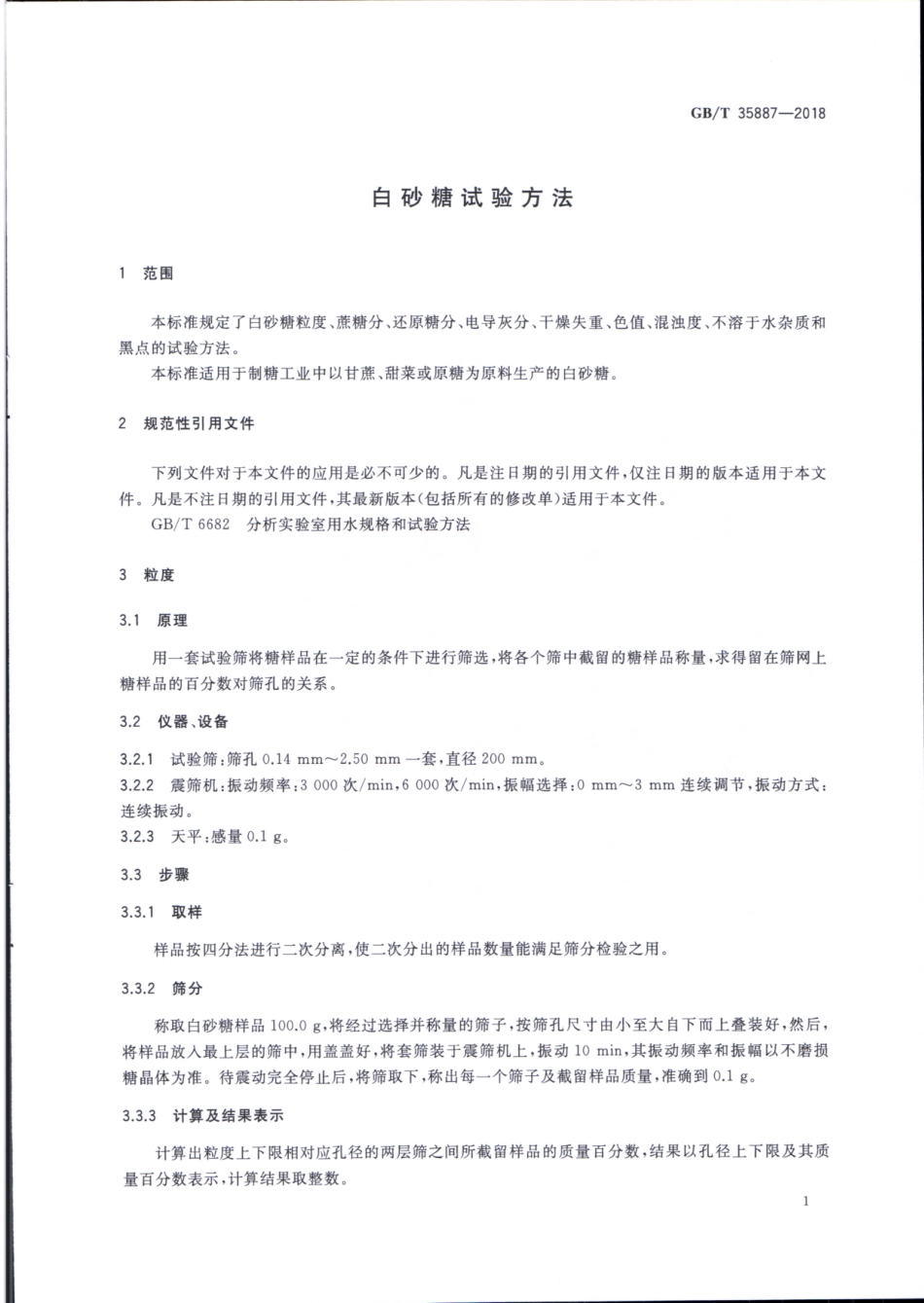 GBT 35887-2018 白砂糖试验方法.pdf_第3页