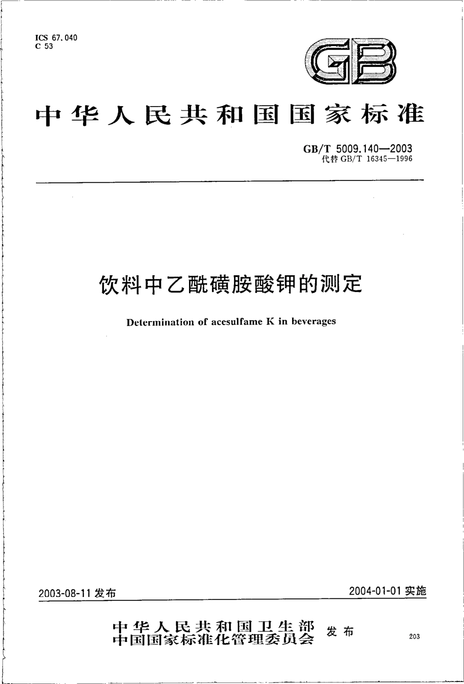 GBT 5009.140-2003 饮料中乙酰磺胺酸钾的测定.pdf_第1页