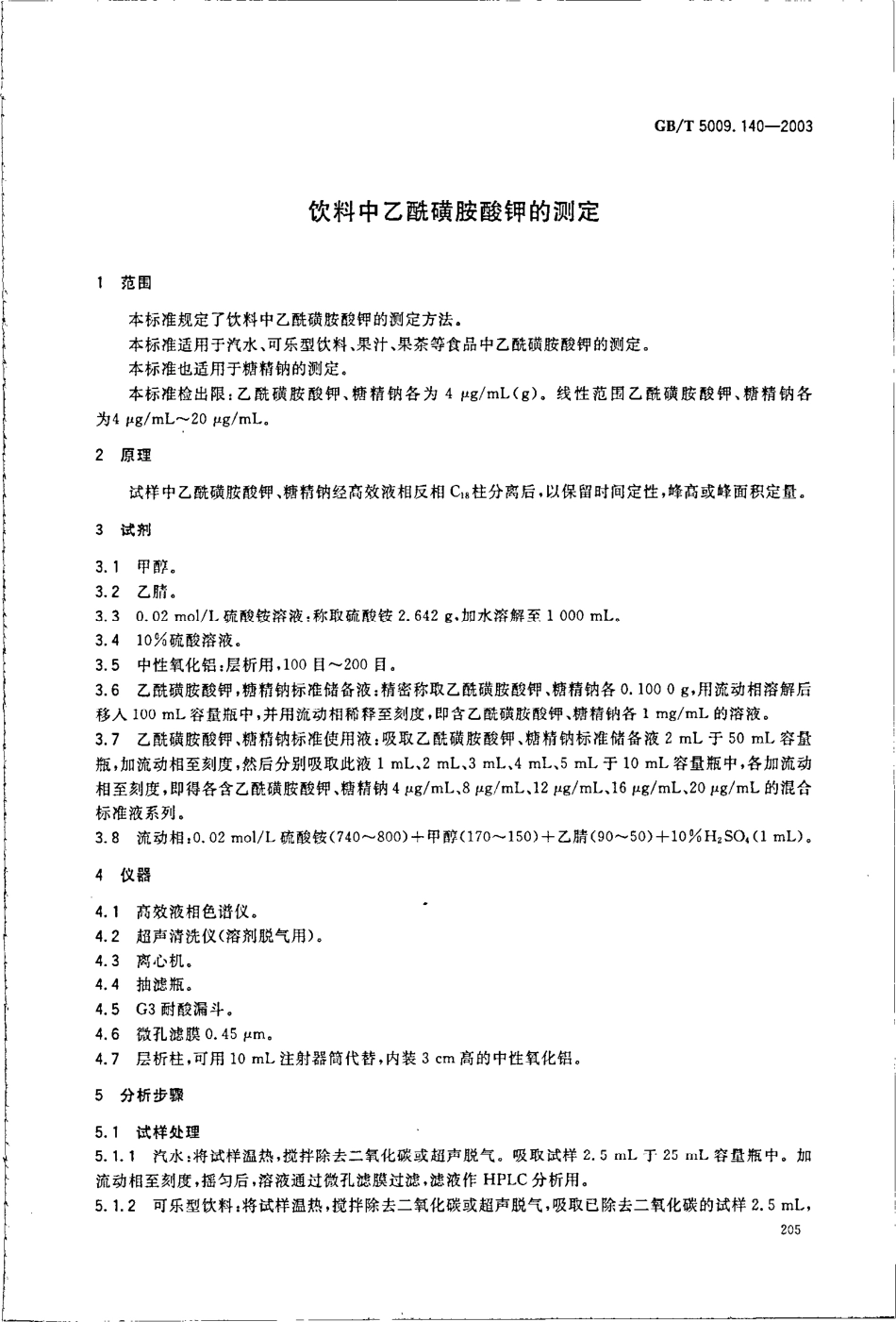 GBT 5009.140-2003 饮料中乙酰磺胺酸钾的测定.pdf_第3页