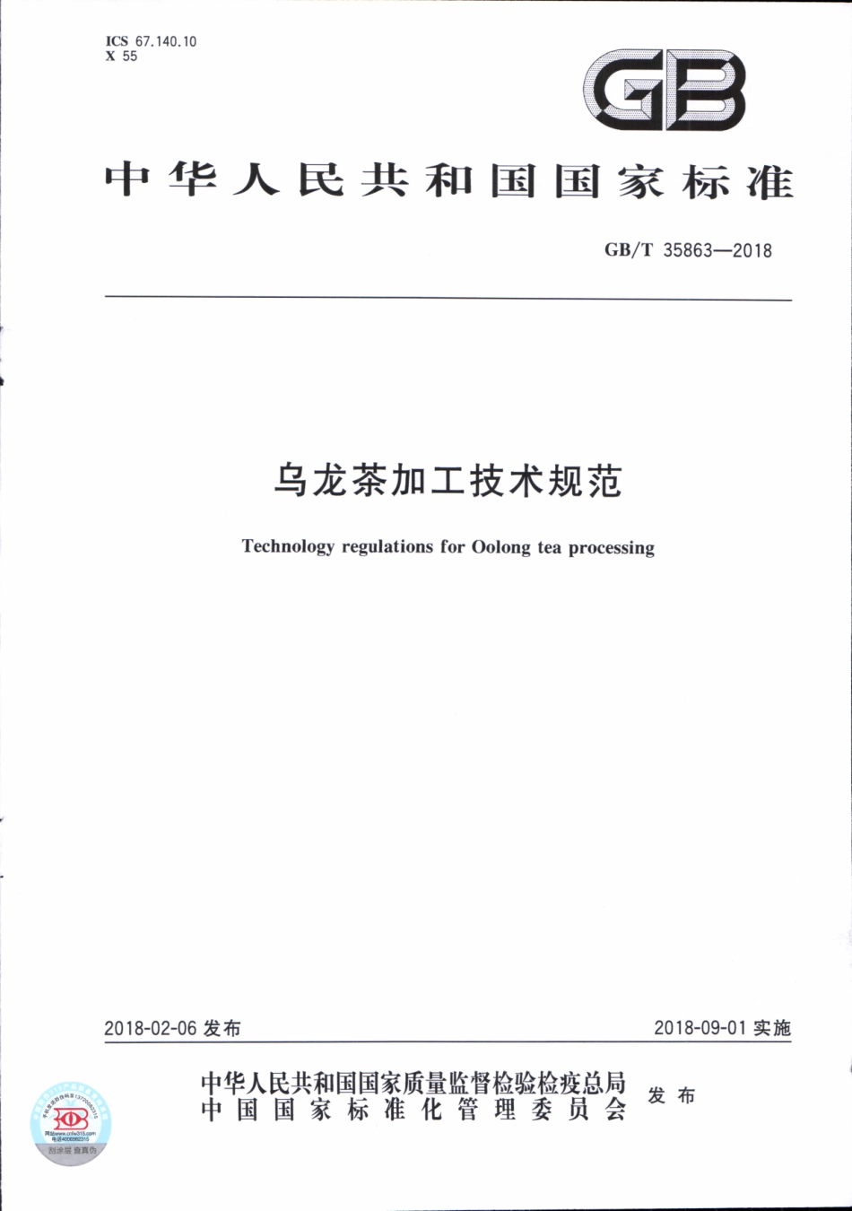 GBT 35863-2018 乌龙茶加工技术规范.pdf_第1页