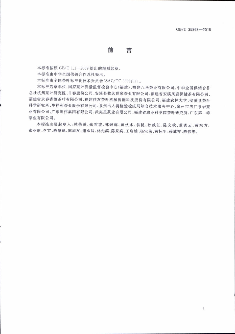 GBT 35863-2018 乌龙茶加工技术规范.pdf_第2页