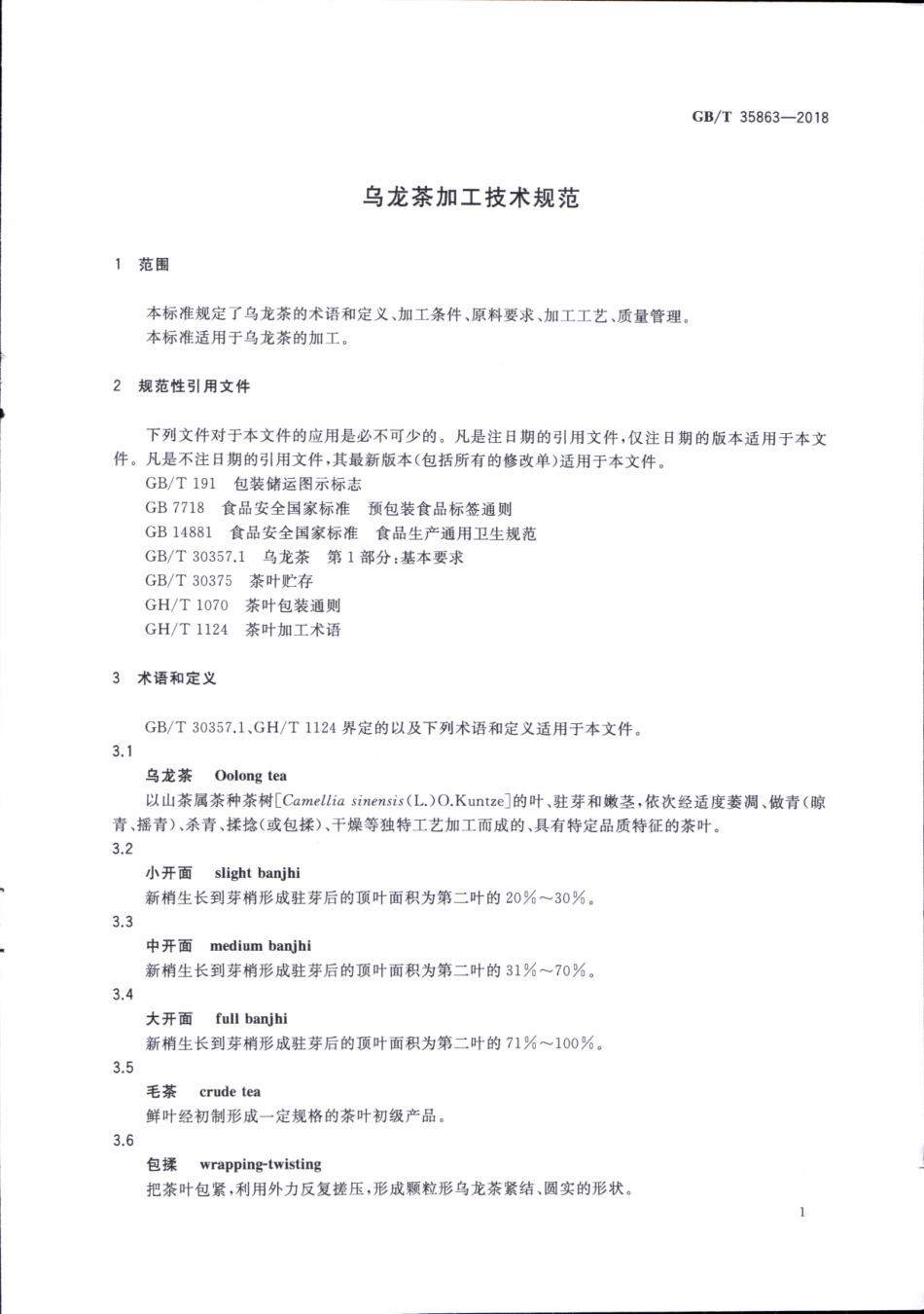 GBT 35863-2018 乌龙茶加工技术规范.pdf_第3页