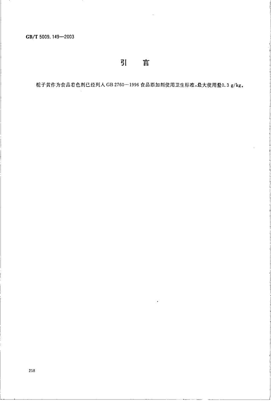 GBT 5009.149-2003 食品中栀子黄的测定.pdf_第3页
