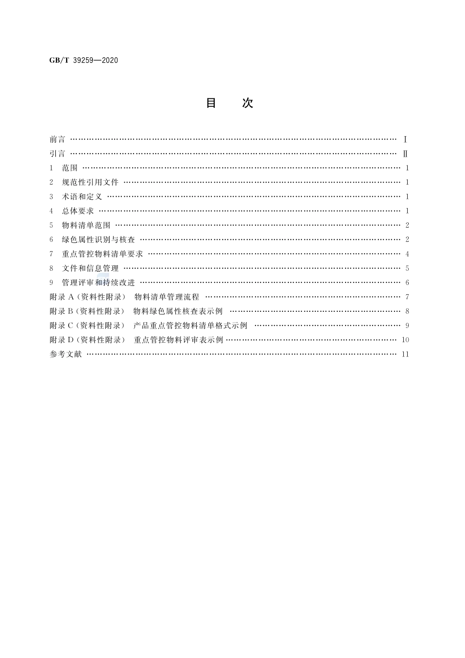 GBT 39259-2020 绿色制造制造企业绿色供应链管理物料清单要求.pdf_第2页