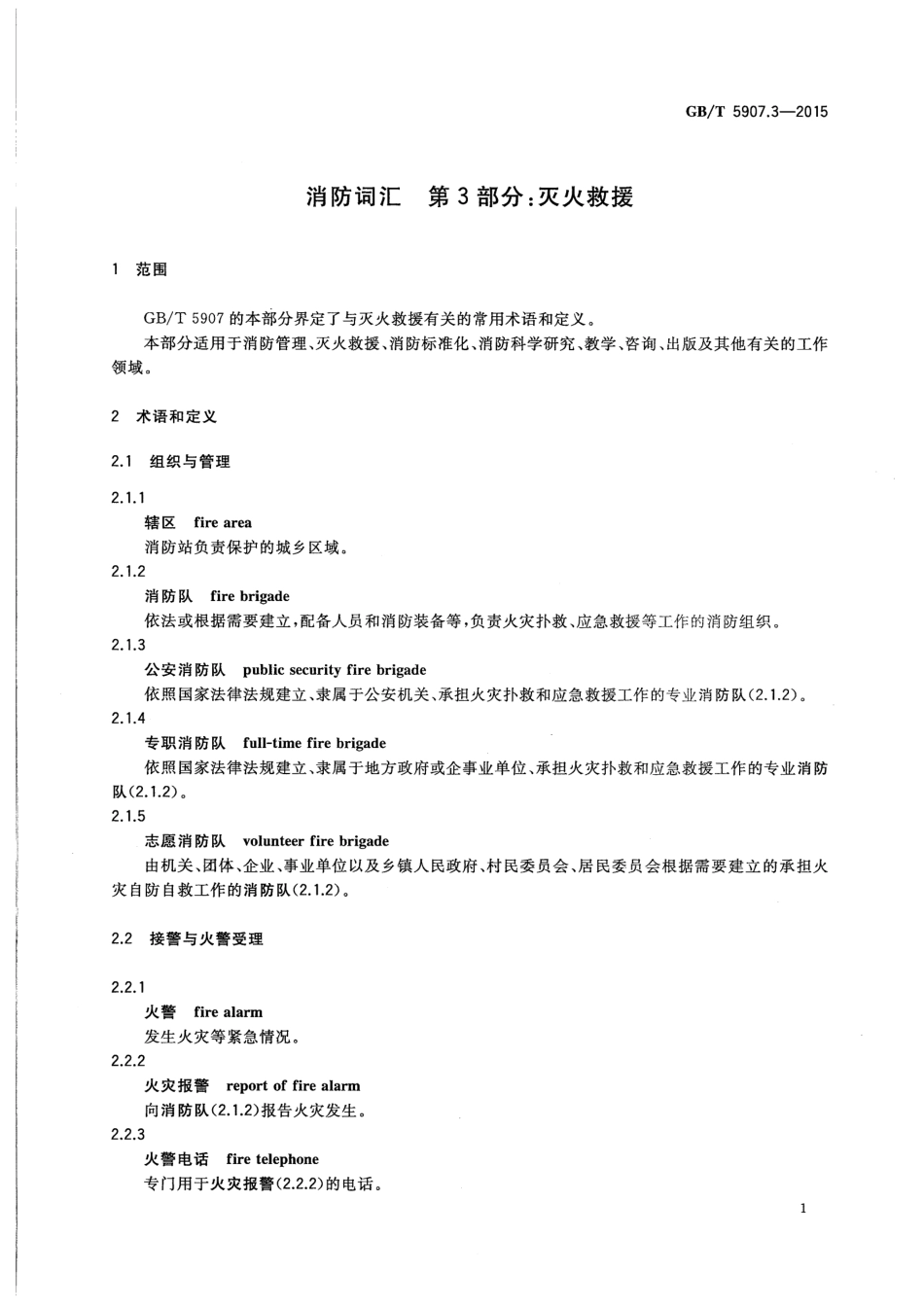 GBT 5907.3-2015 消防词汇 第3部分：灭火救援.pdf_第3页