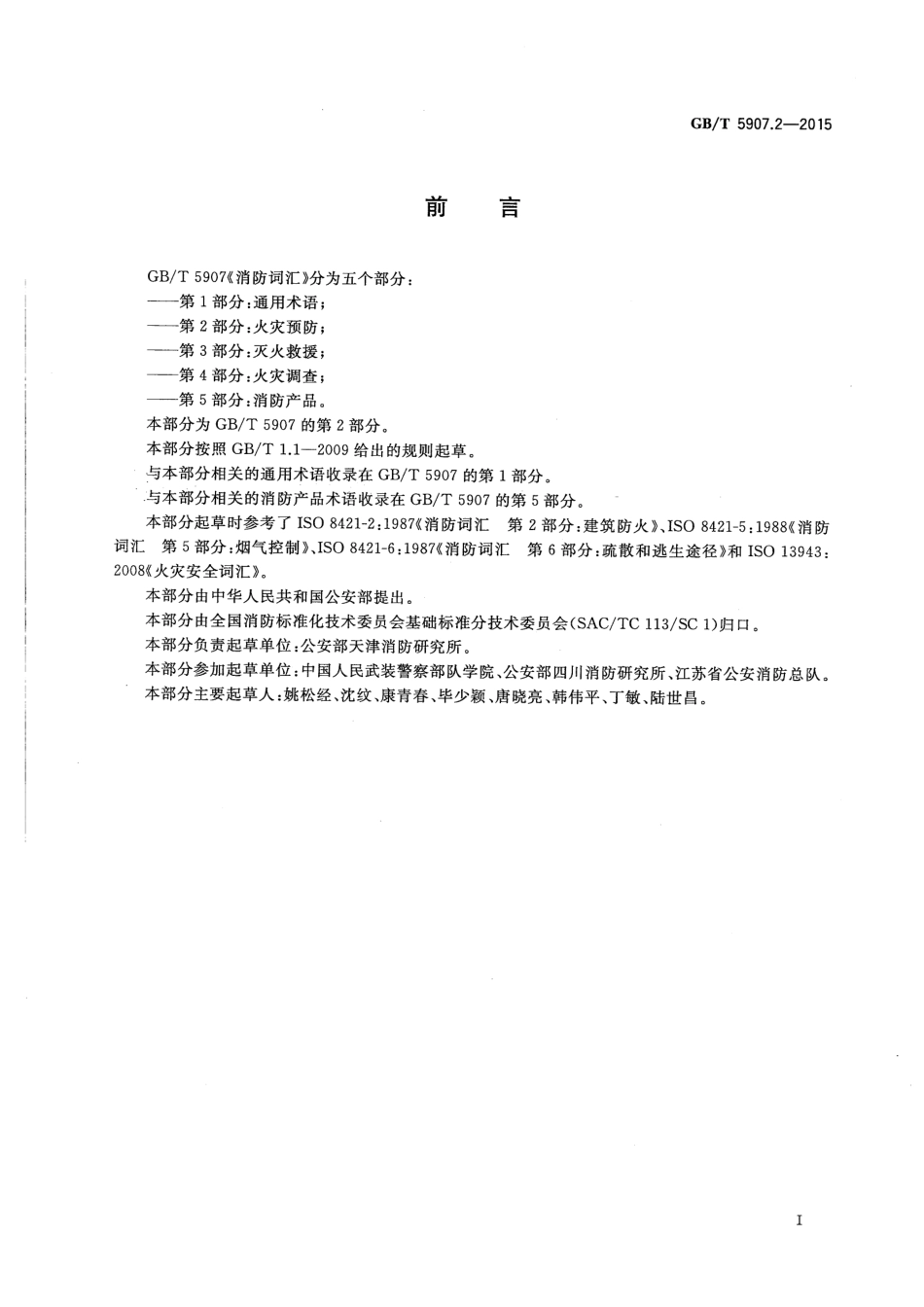 GBT 5907.2-2015 消防词汇 第2部分：火灾预防.pdf_第2页