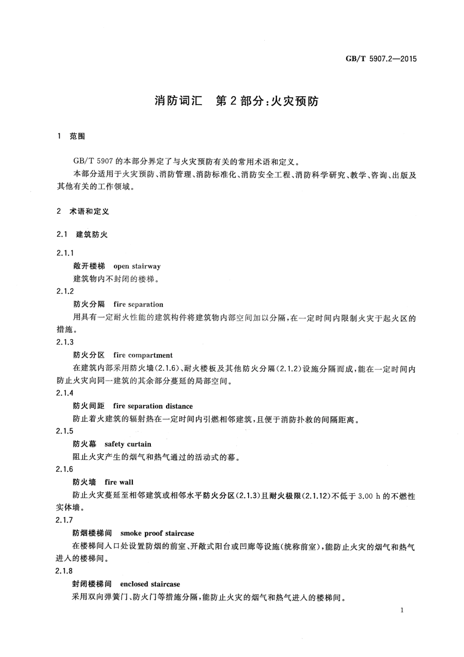 GBT 5907.2-2015 消防词汇 第2部分：火灾预防.pdf_第3页