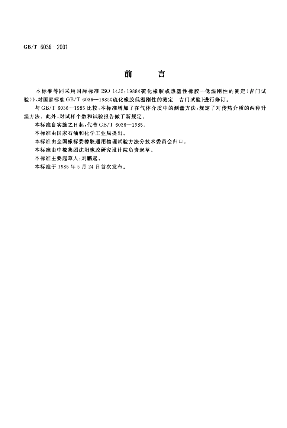 GBT 6036-2001 硫化橡胶或热塑性橡胶 低温刚性的测定(吉门试验).pdf_第1页