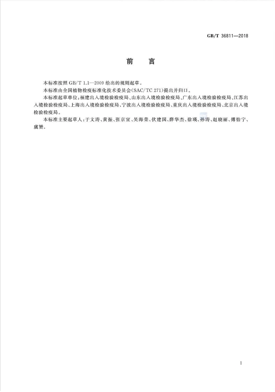 GBT 36811-2018 刺黄花稔检疫鉴定方法.pdf_第2页