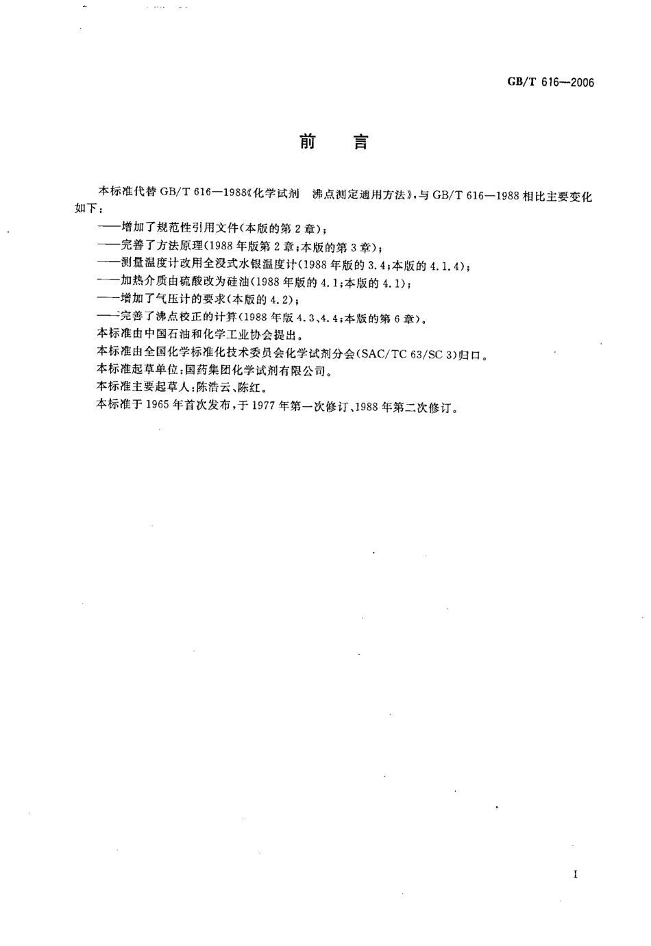 GBT 616-2006 化学试剂 沸点测定通用方法.pdf_第2页