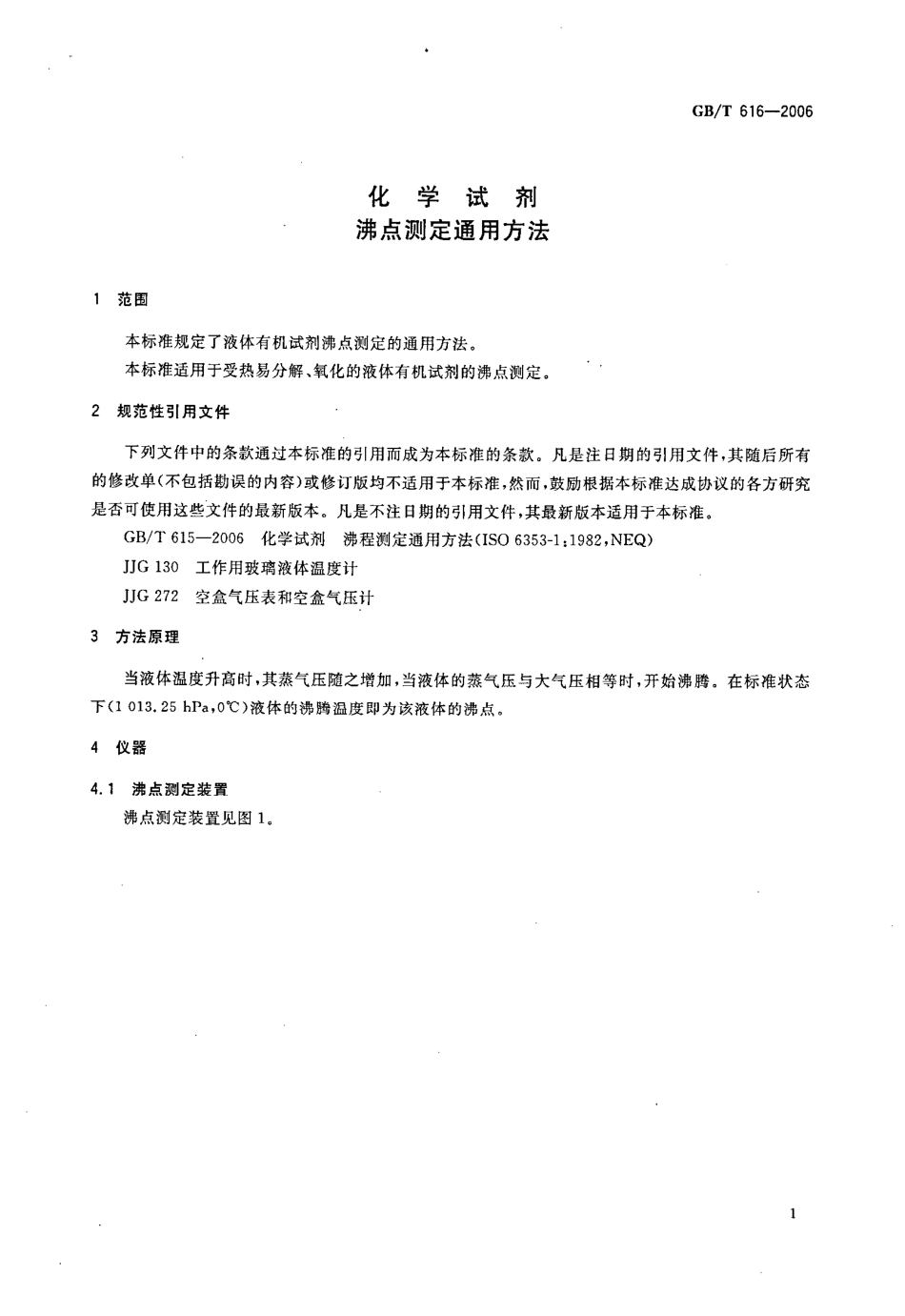 GBT 616-2006 化学试剂 沸点测定通用方法.pdf_第3页